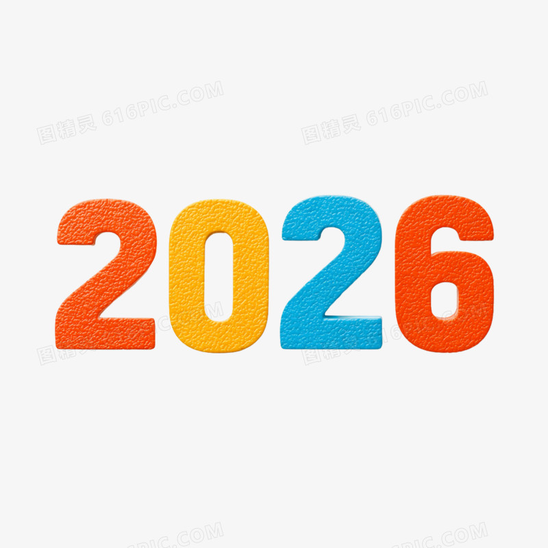彩色数字2026免抠元素