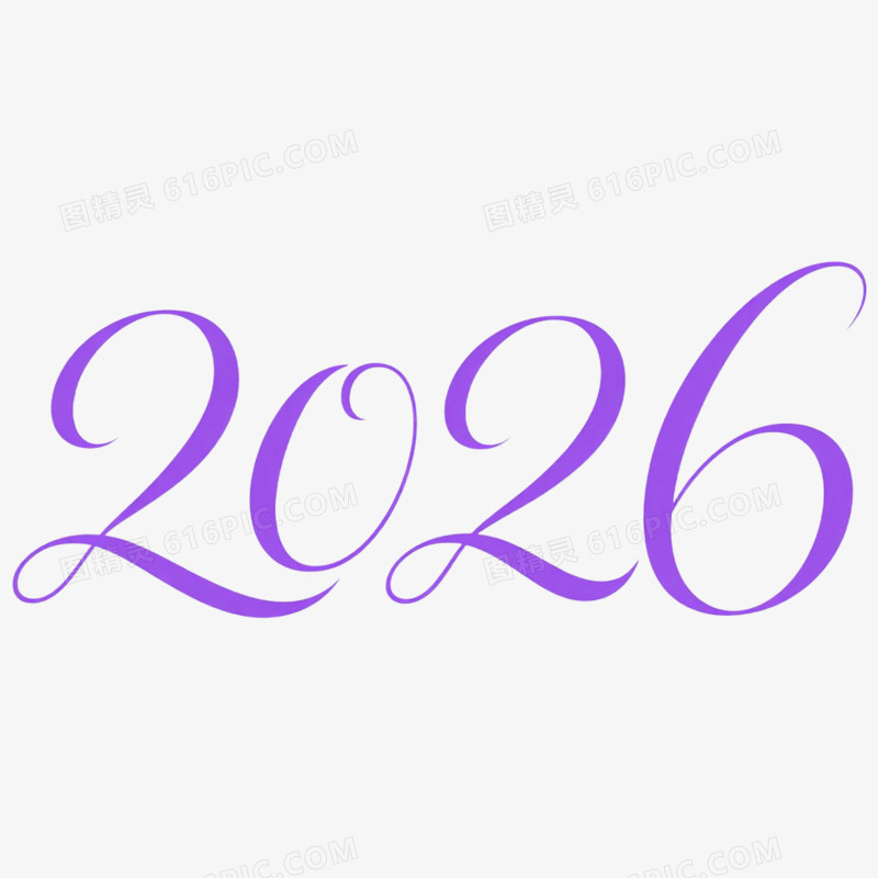 商务风创意艺术字2026免抠元素