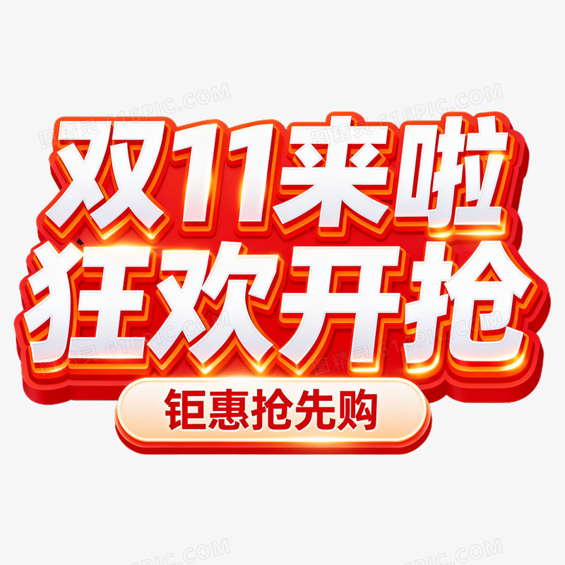 创意双11狂欢节艺术字