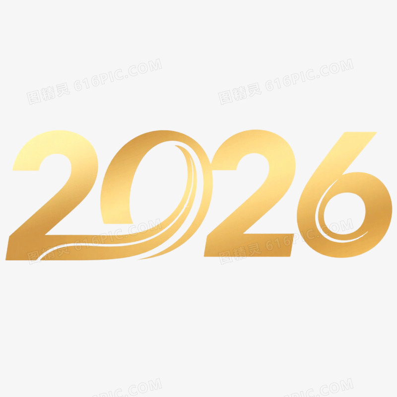 商务风创意艺术字2026免抠元素