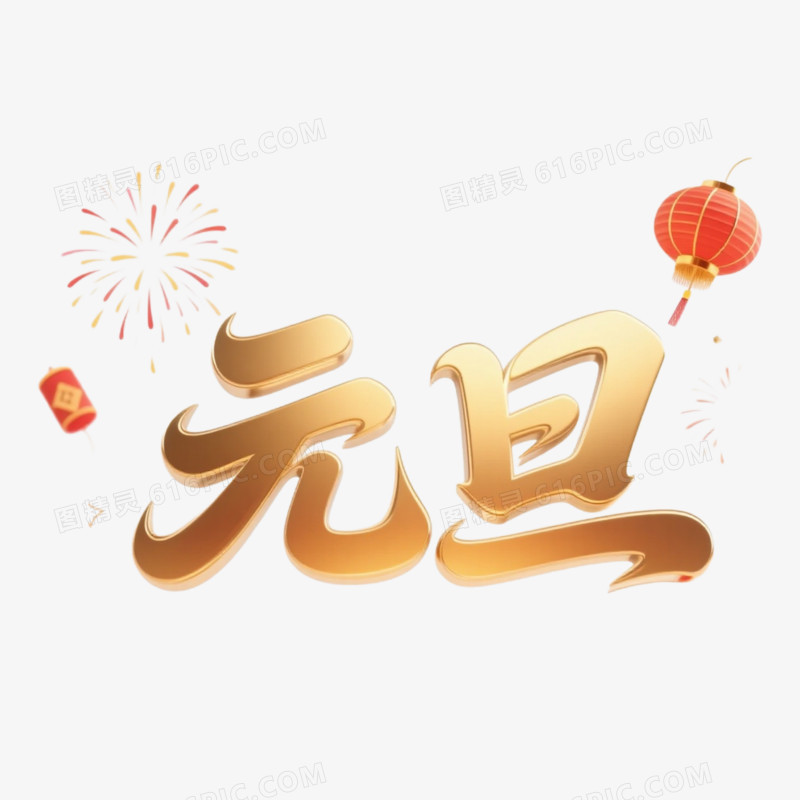 新年艺术字元旦免抠元素