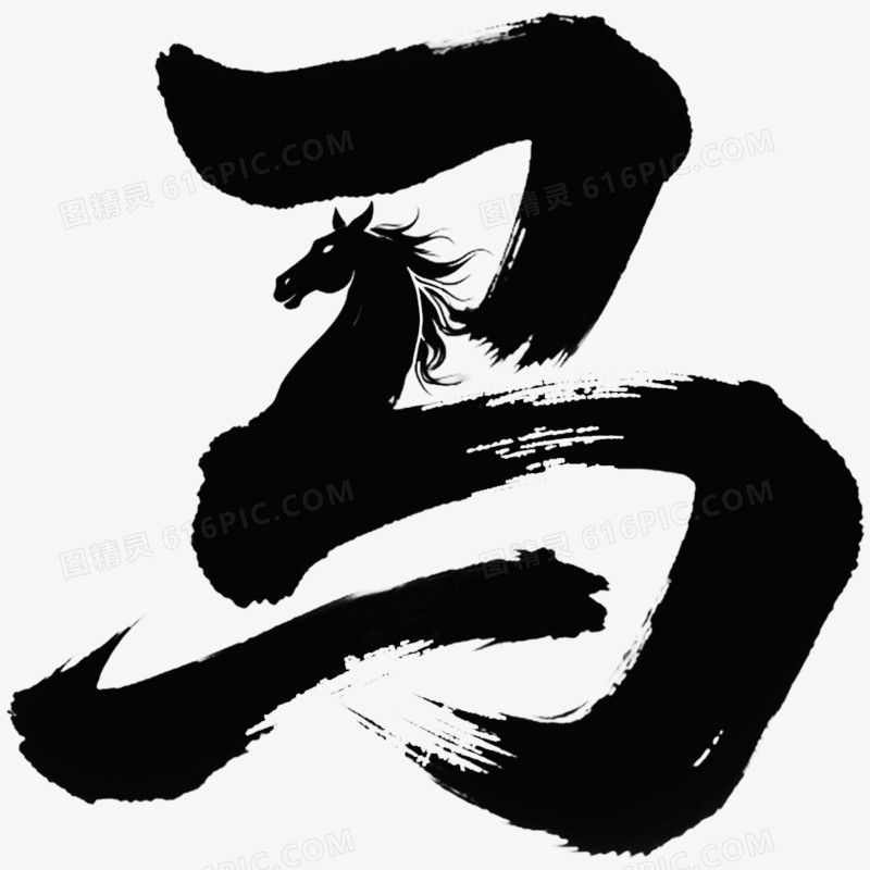 创意艺术字马字免抠元素