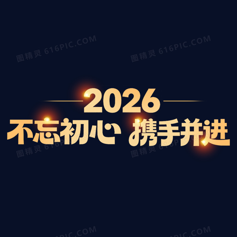 2026年会正能量激励语艺术字