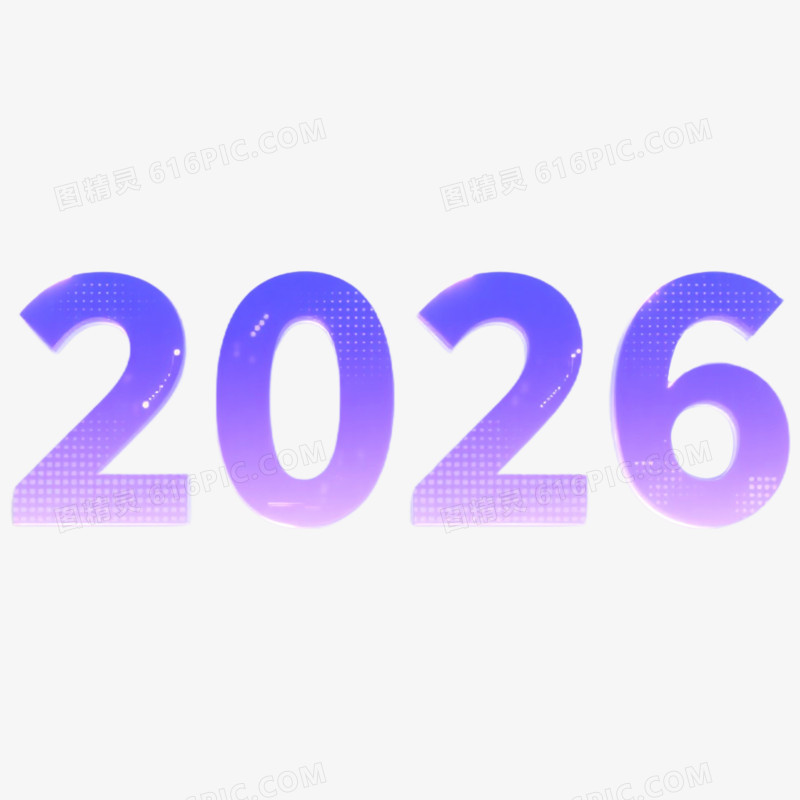 商务风创意艺术字2026免抠元素