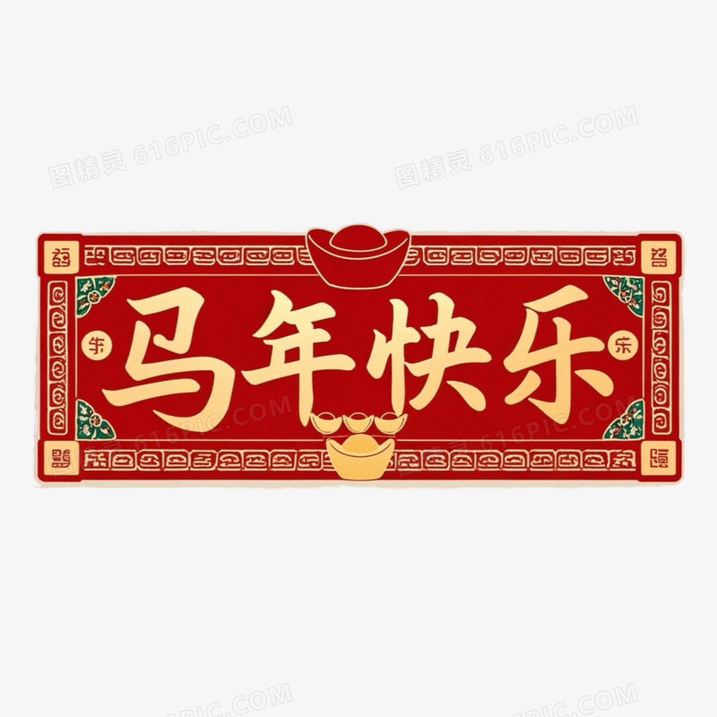 创意喜庆红色春节马年快乐艺术字