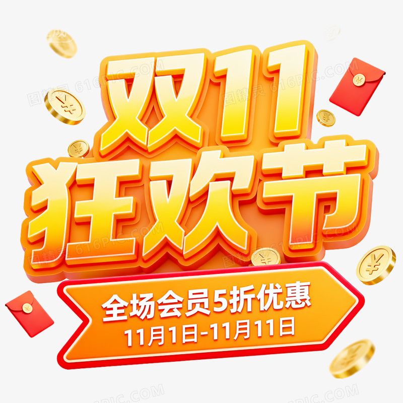 创意双11狂欢节艺术字