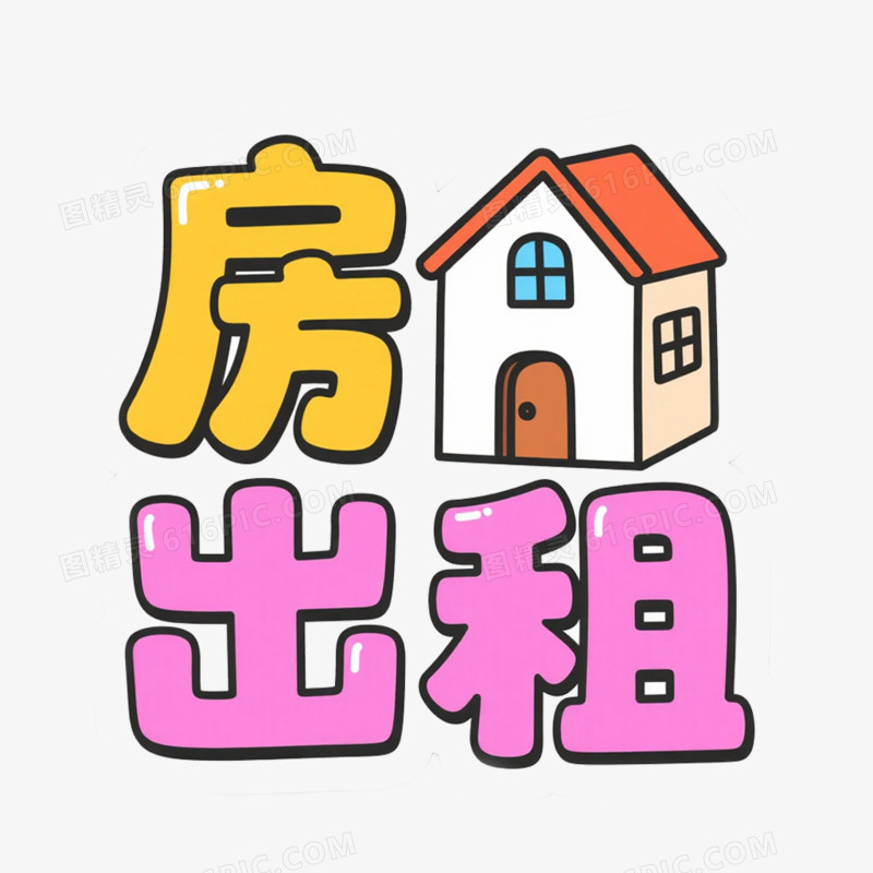房屋出租艺术字免抠元素