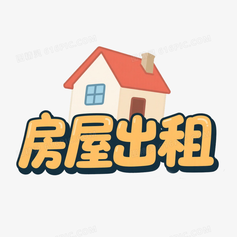 房屋出租艺术字免抠元素