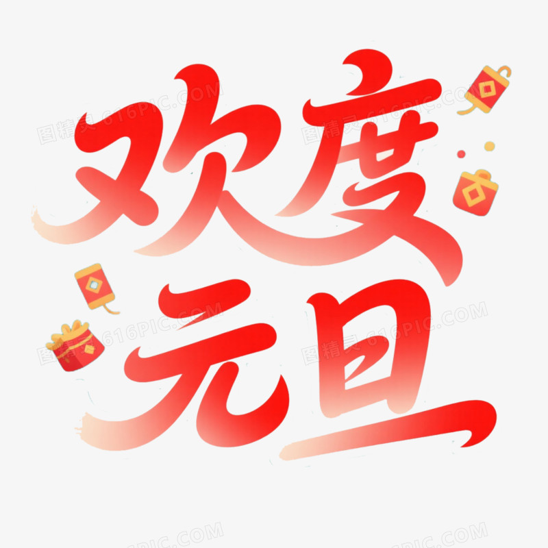 新年艺术字欢度元旦免抠元素