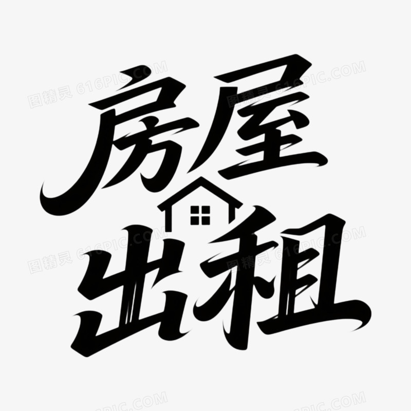 房屋出租艺术字免抠元素