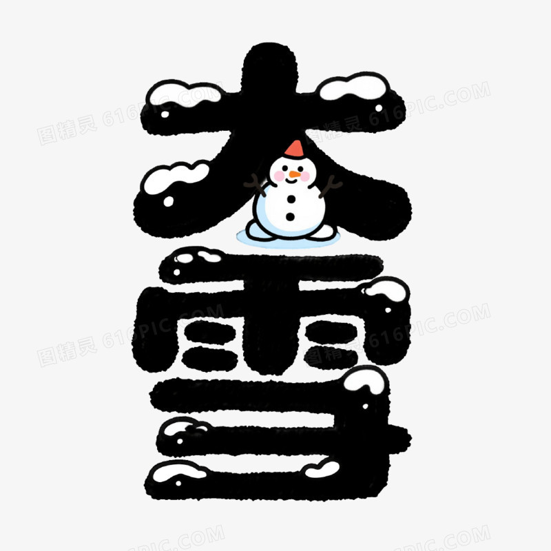 大雪艺术字免抠元素