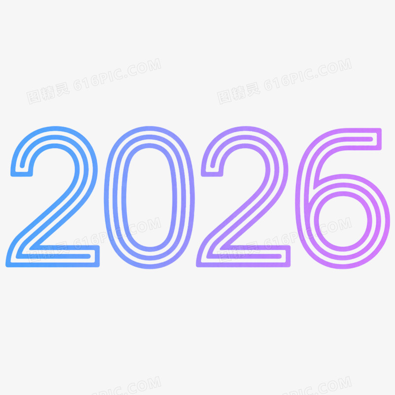 商务风创意艺术字2026免抠元素