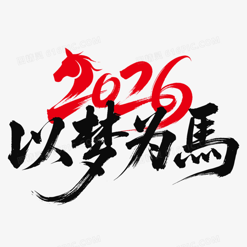 2026年会以梦为马艺术字