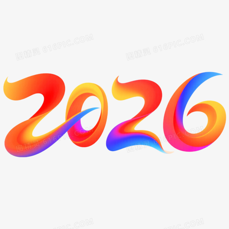 商务风创意艺术字2026免抠元素