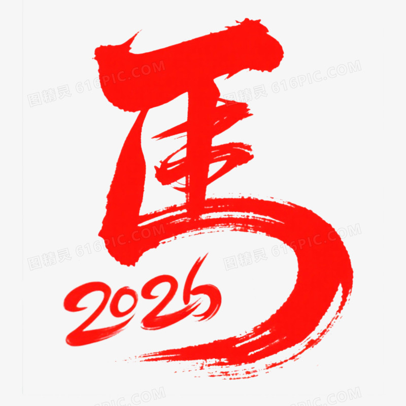 创意艺术字马字免抠元素