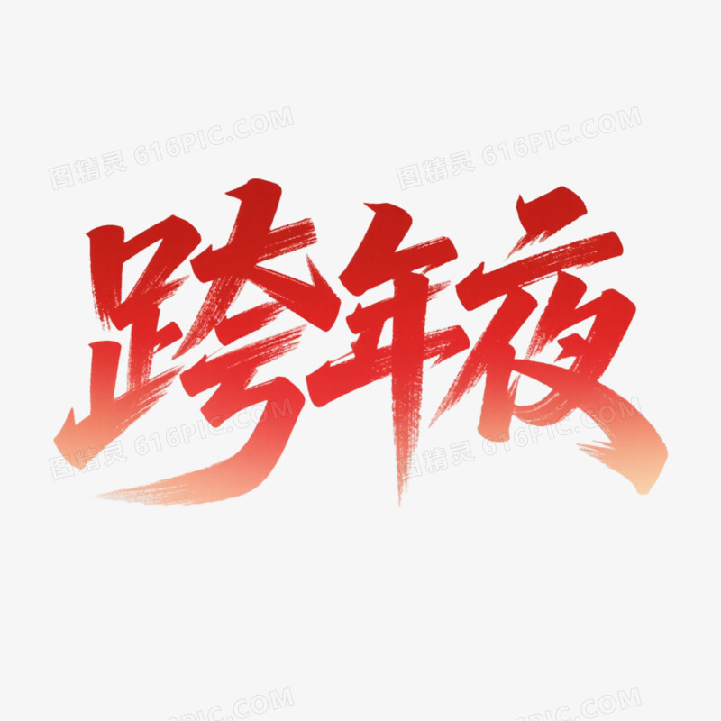 新年艺术字跨年夜免抠元素