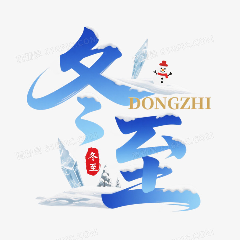 卡通插画风字体设计节气字体冬至免抠元素