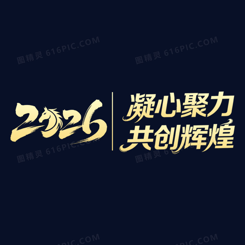 2026年会正能量激励语艺术字