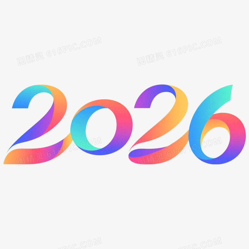 商务风创意艺术字2026免抠元素