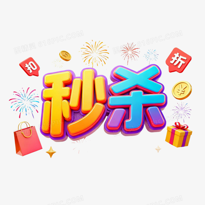 双十一购物节小元素免抠元素