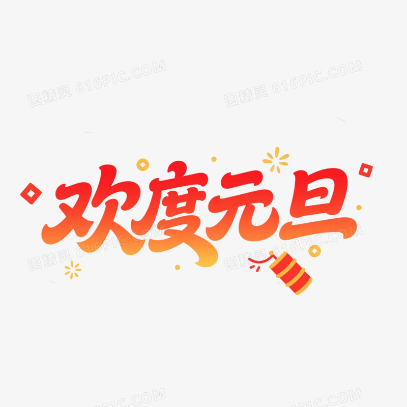 新年艺术字欢度元旦免抠元素