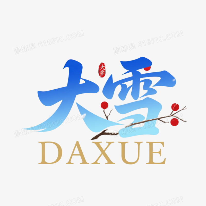 卡通插画风字体设计节气字体大雪免抠元素