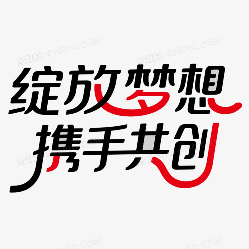 2026年会正能量激励语免抠元素