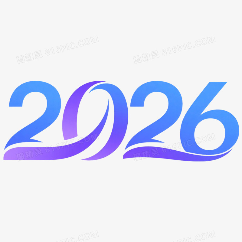 商务风创意艺术字2026免抠元素