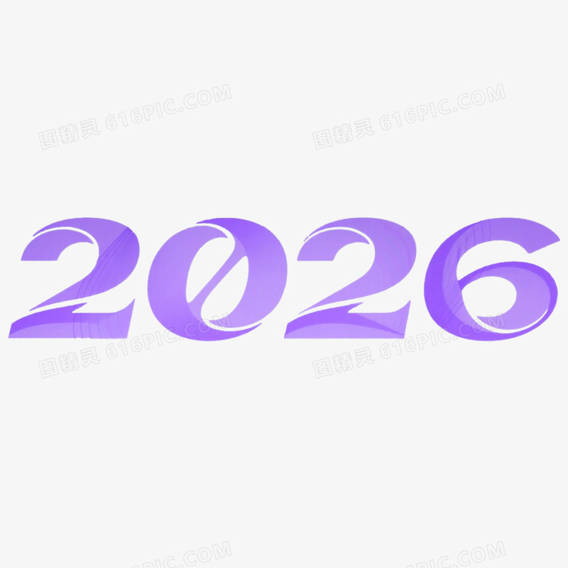 商务风创意艺术字2026免抠元素