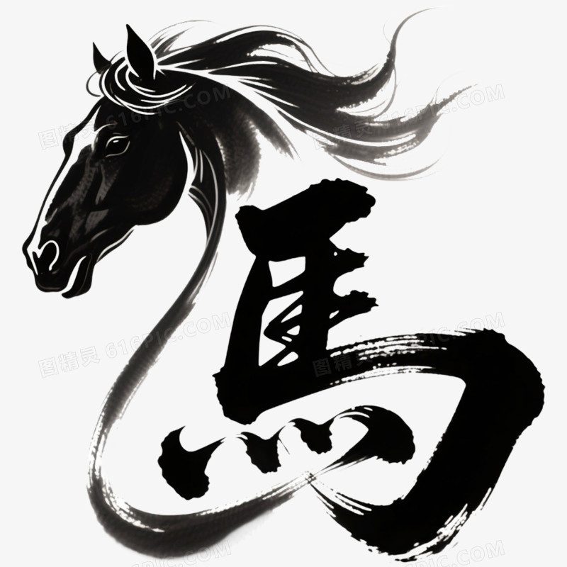 创意艺术字马字免抠元素