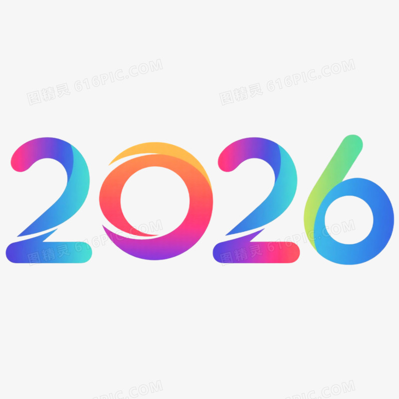 商务风创意艺术字2026免抠元素