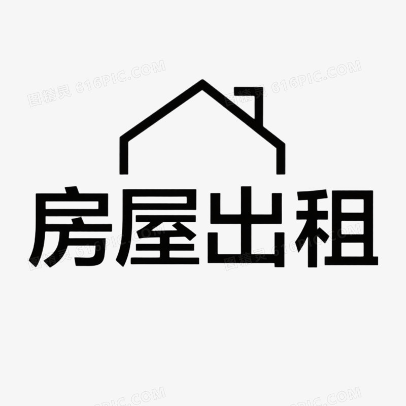 房屋出租艺术字免抠元素