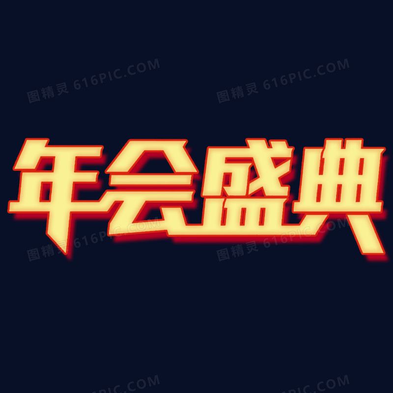 2026年会正能量激励语艺术字