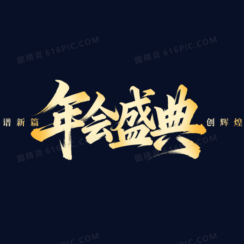 2026年会正能量激励语艺术字
