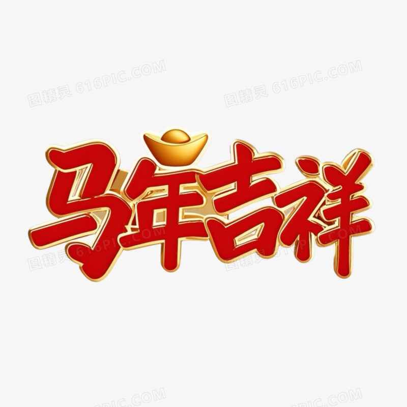 创意喜庆红色春节马年吉祥艺术字
