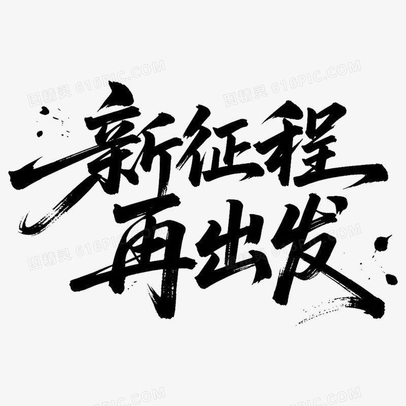 2026年会新征程再出发艺术字