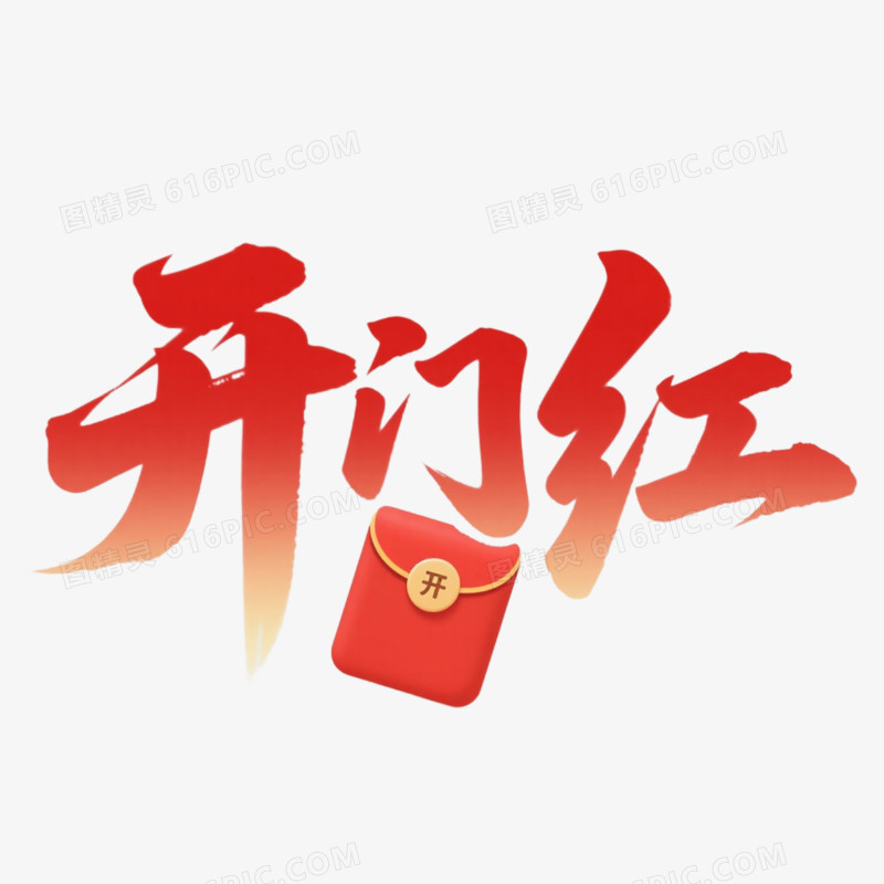 新年艺术字开门红免抠元素
