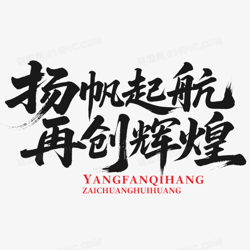 2026年会扬帆起航再创辉煌艺术字