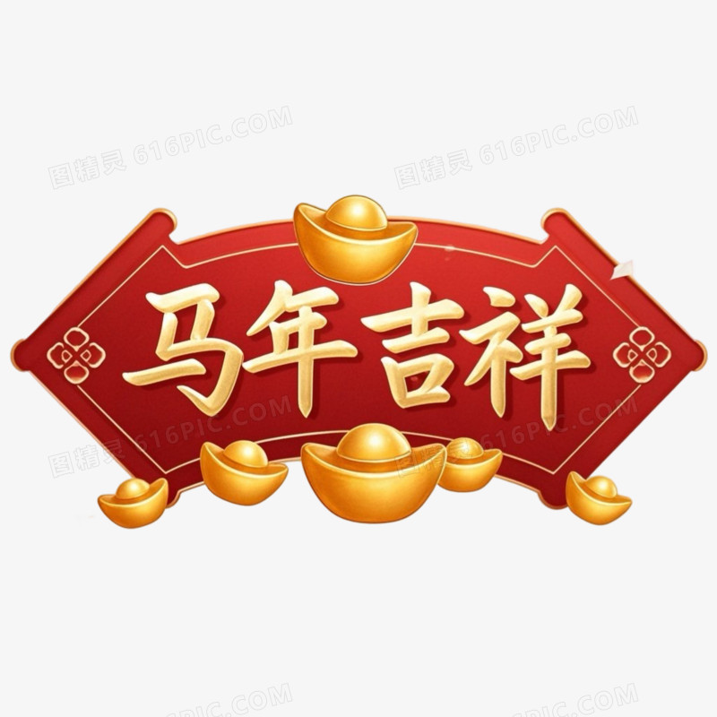 创意喜庆红色春节马年吉祥艺术字