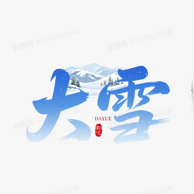 卡通插画风字体设计节气字体大雪免抠元素