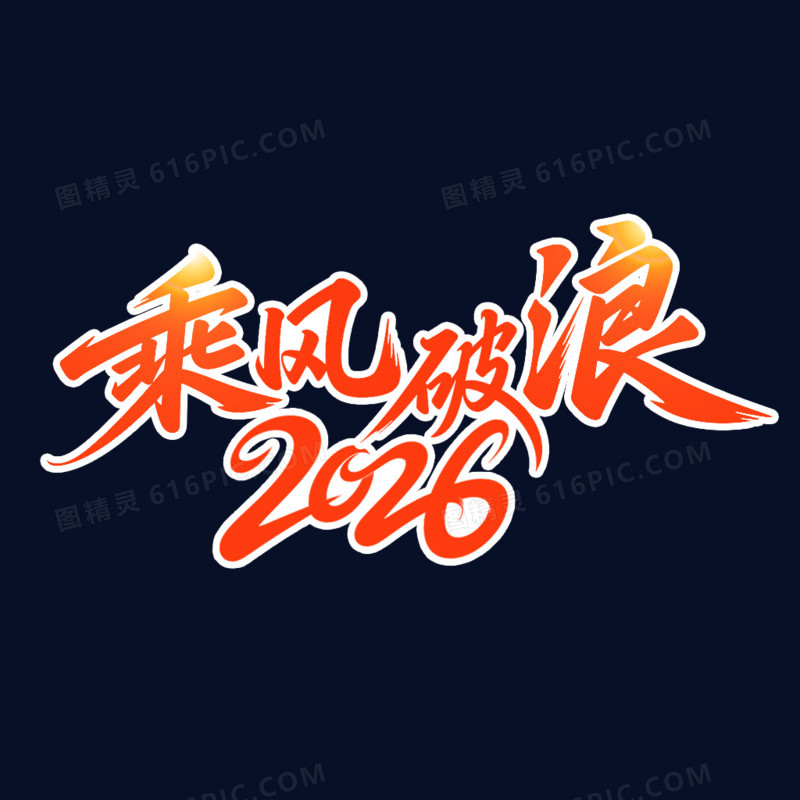 2026年会正能量激励语艺术字