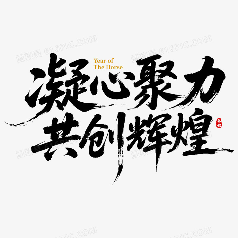 2026年会凝心聚力共创辉煌艺术字