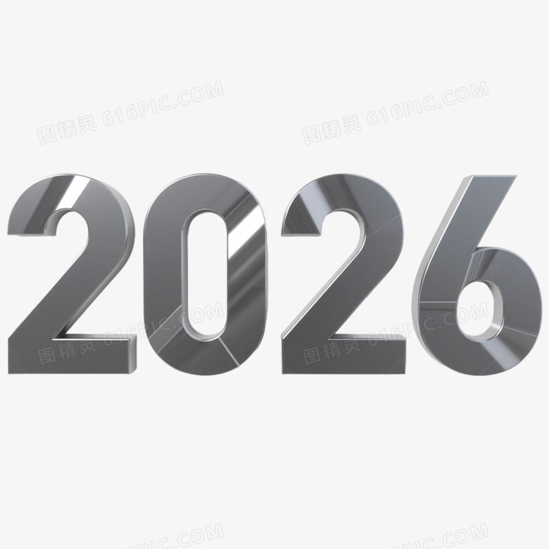 商务风创意艺术字2026免抠元素