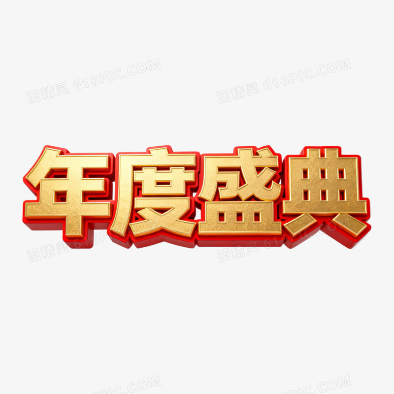 大气红金色年会年度盛典艺术字
