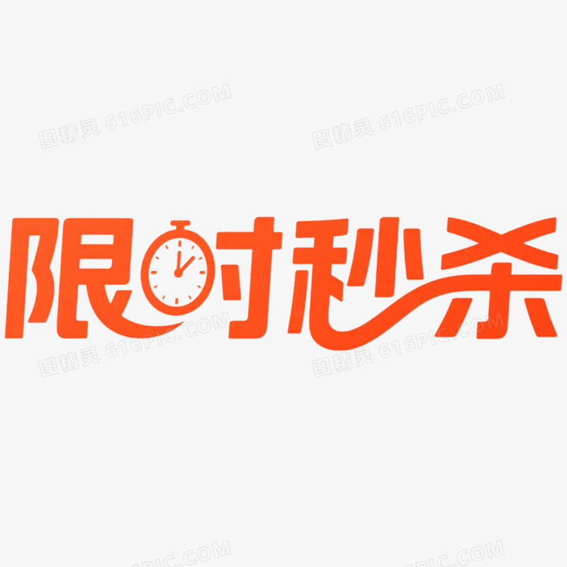 创意大促双十一限时秒杀艺术字免抠元素