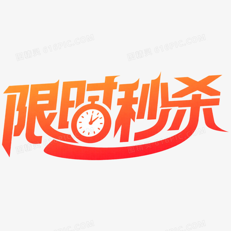 创意大促双十一限时秒杀艺术字免抠元素
