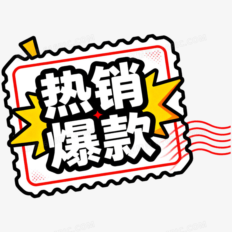 双十一促销标签免抠元素