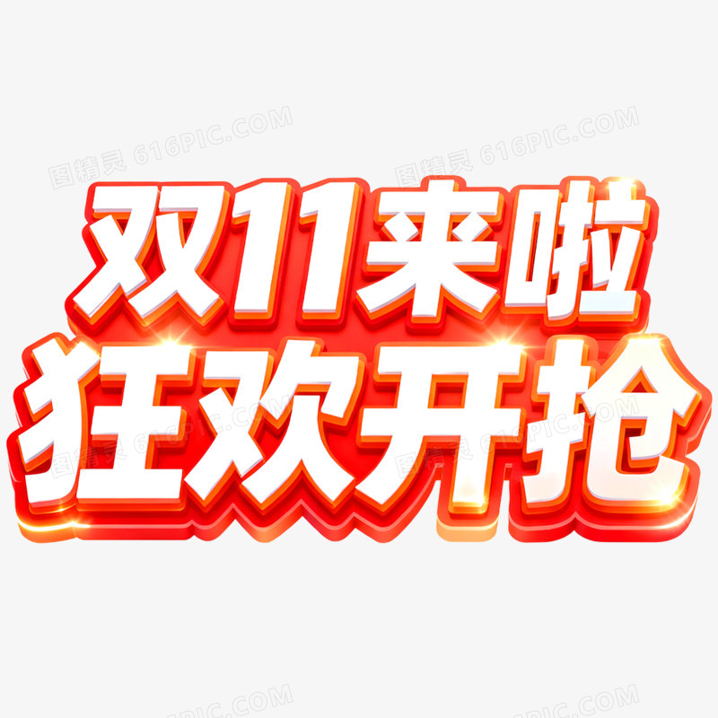 创意大促双十一艺术字免抠元素