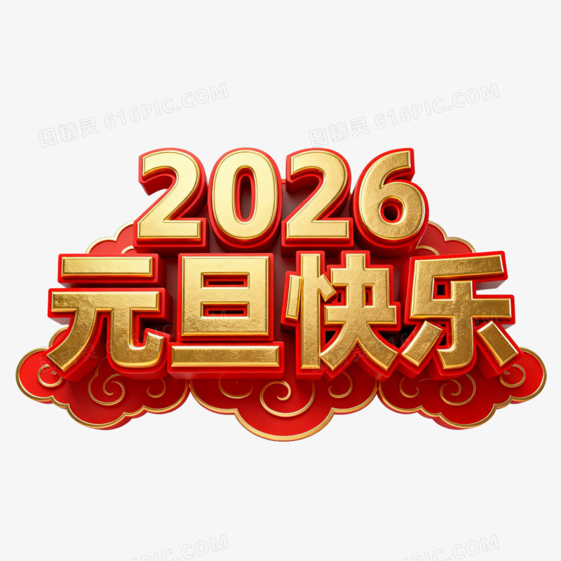大气红金色2026元旦快乐艺术字
