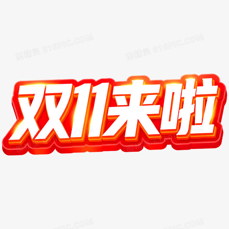 创意大促双十一艺术字免抠元素